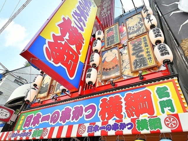 日本一の串かつ 横綱 難波店の写真1