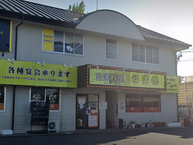 台湾料理 福満楼の写真1