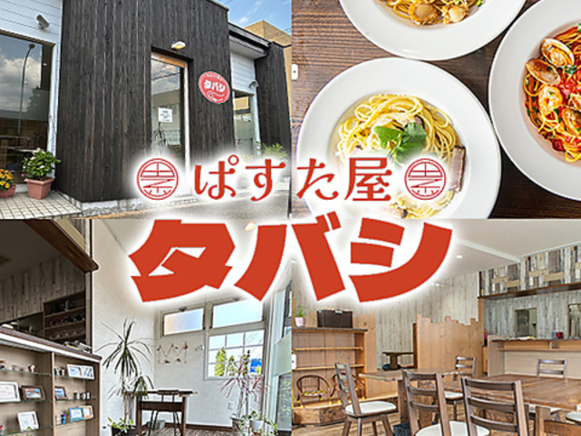 ぱすた屋 タバシの写真1