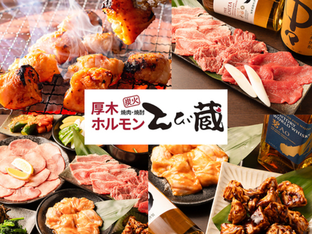 厚木ホルモン焼肉 とび蔵 大船店の写真1