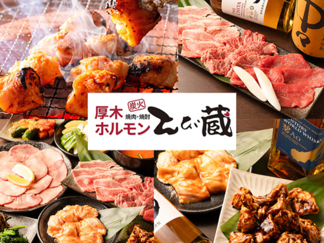 厚木ホルモン焼肉 とび蔵 本厚木駅前店の写真1