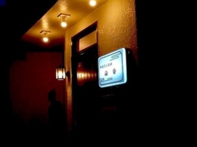 中国茶&Bar 染香の写真1