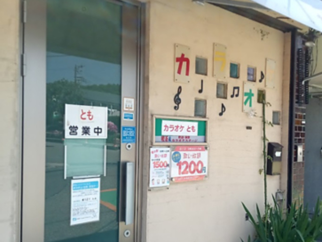 カラオケ喫茶ともの写真1