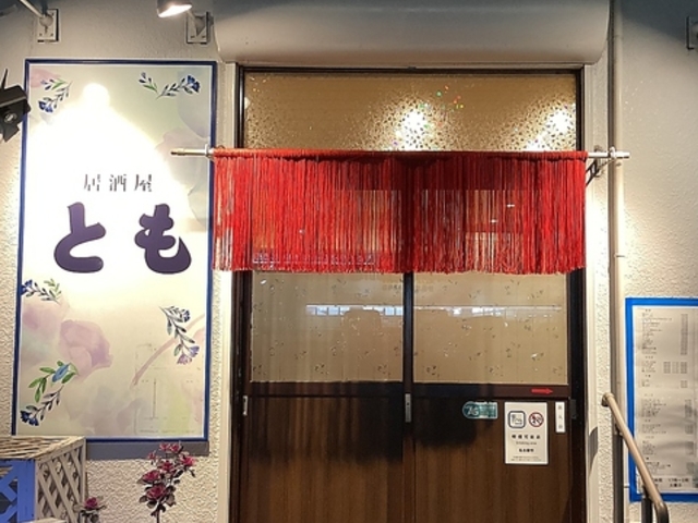 居酒屋 とも 名古屋の写真1