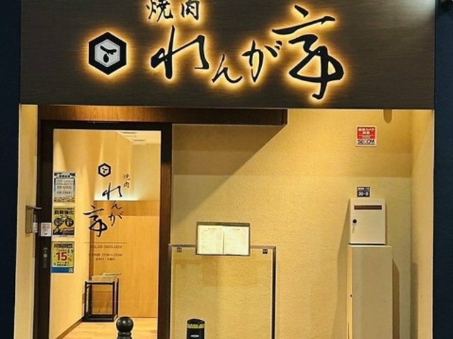 焼肉れんが亭の写真1