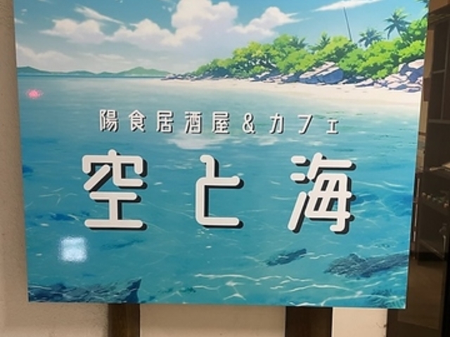 陽食居酒屋&カフェ 空と海の写真1
