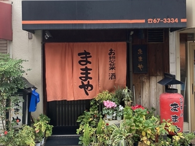 ままやの写真1