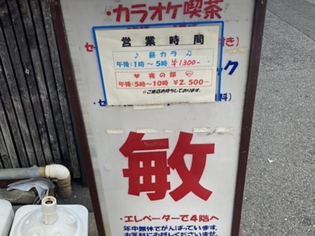 カラオケ喫茶 敏の写真1