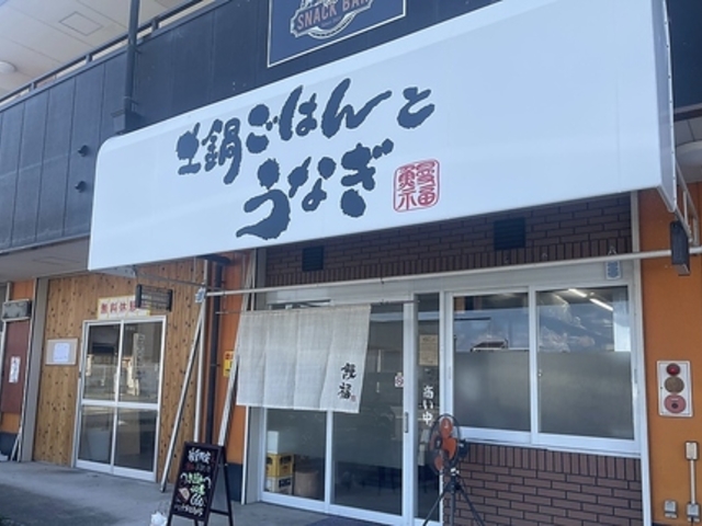 土鍋ごはんとうなぎ 鰻福の写真1