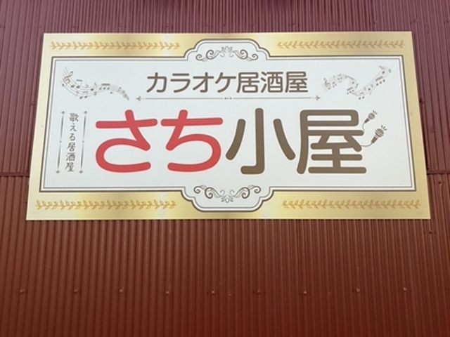 カラオケ居酒屋 さち小屋の写真1