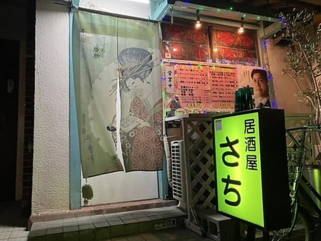 居酒屋さちの写真1