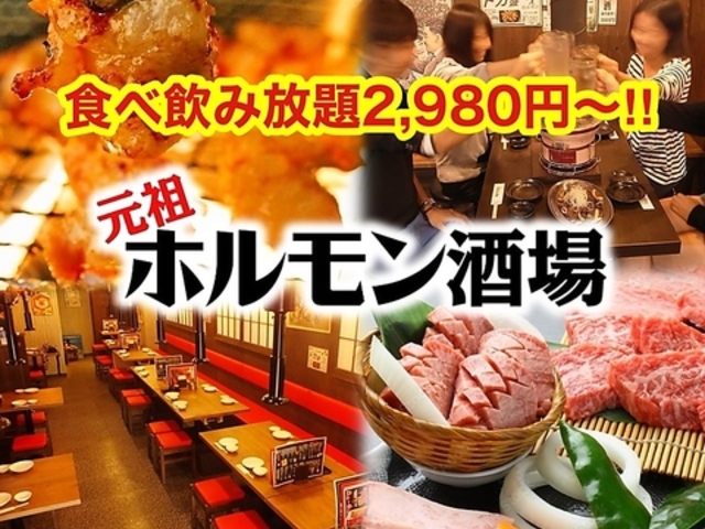 元祖ホルモン酒場 赤羽店の写真1