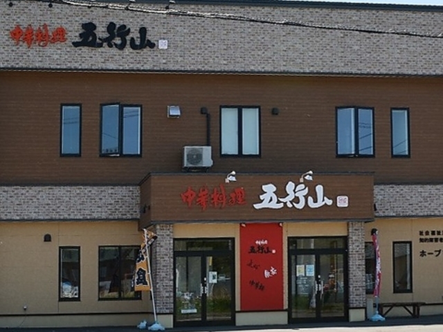 中華料理 五行山の写真1