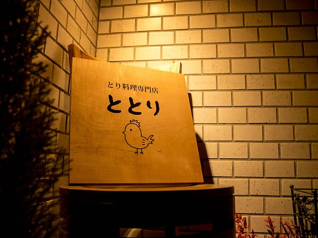 とり料理専門店 ととりの写真1