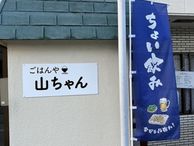 ごはん屋山ちゃんの写真1