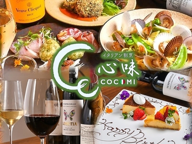 イタリアン割烹COCOMI 心味の写真1