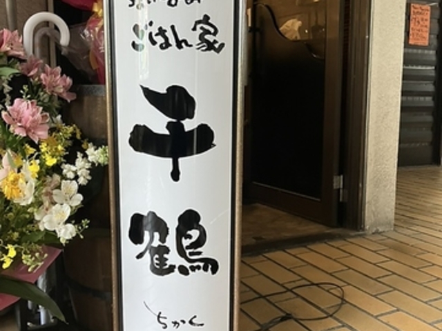ちょいのみごはん家 千鶴の写真1