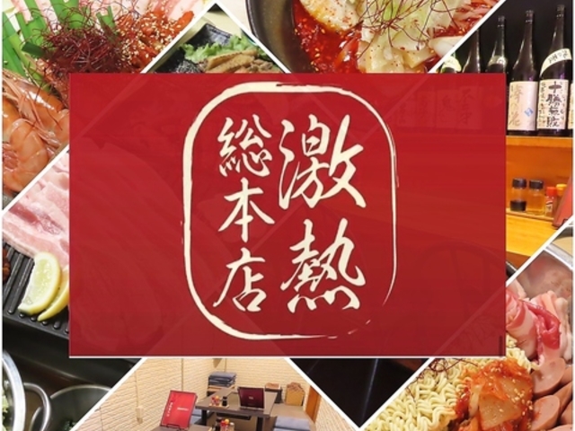 激熱総本店の写真1