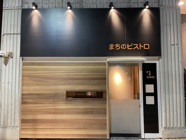 まちのビストロ銀杏坂店の写真1
