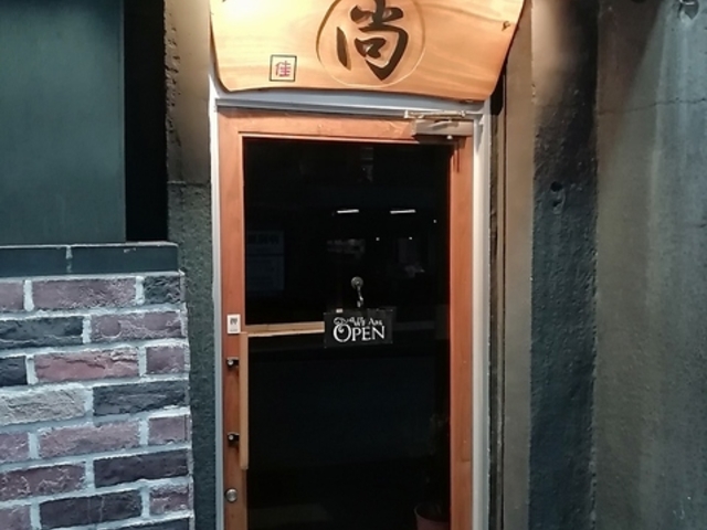 酒と肴 尚の写真1