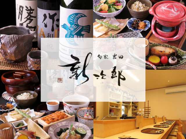 居酒屋 旬彩 吉田新次郎 よしだしんじろうの写真1