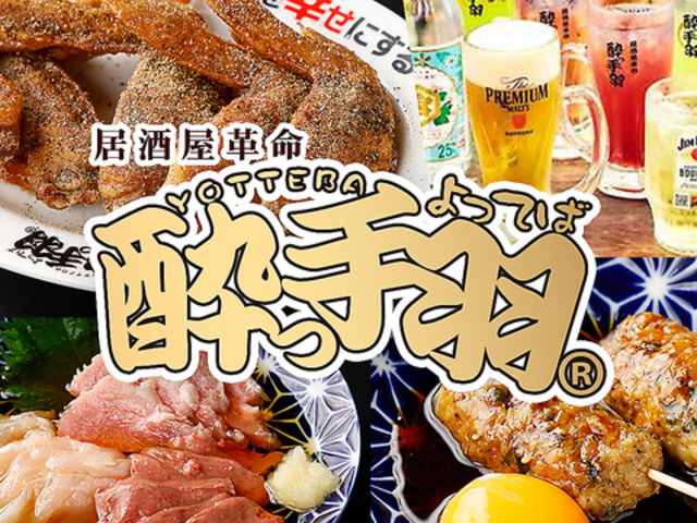 酔っ手羽 東岡崎店の写真1