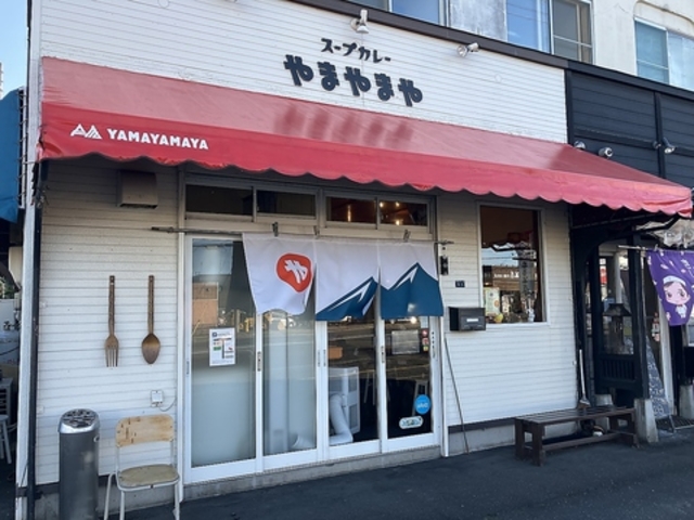 スープカレーやまやまやの写真1