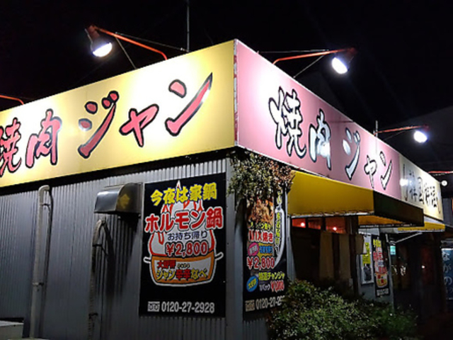 焼肉ジャンの写真1
