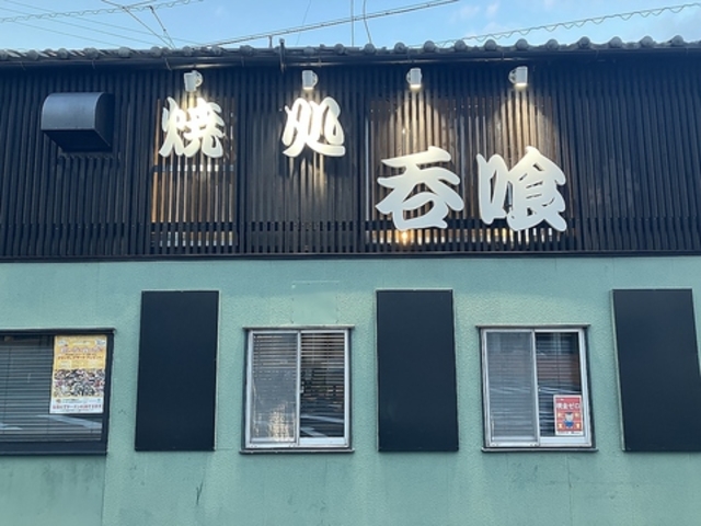 焼処呑喰の写真1