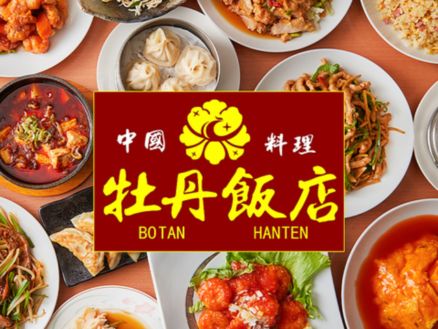 中華居酒屋 牡丹飯店 北越谷駅店の写真1