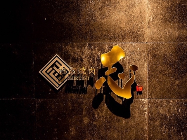 焼肉 志 本店 しるし ほんてんの写真1