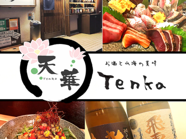 お酒と山海の美味 天華 Tenkaの写真1