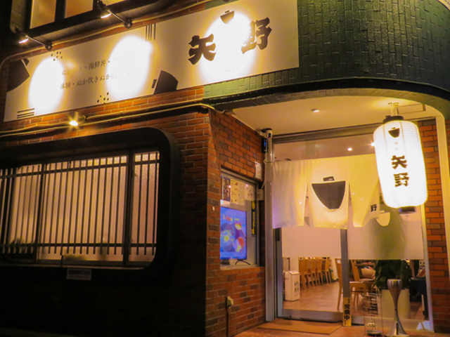 発酵居酒屋 味処 矢野 京町店の写真1