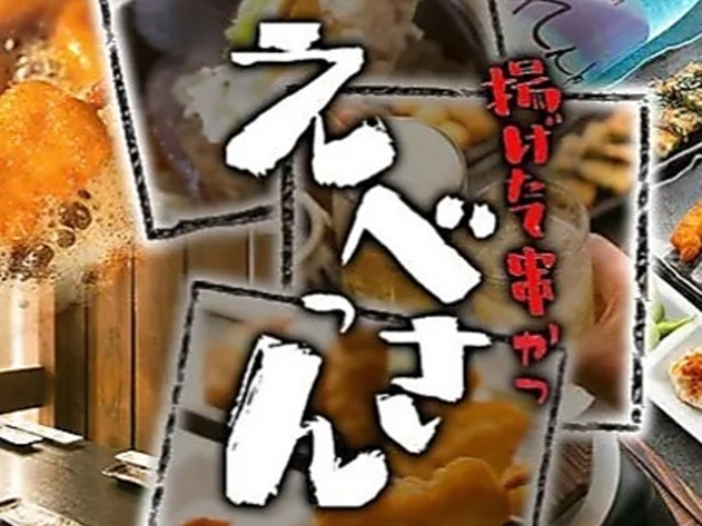 串カツえべっさん りんくうタウン駅中店の写真1