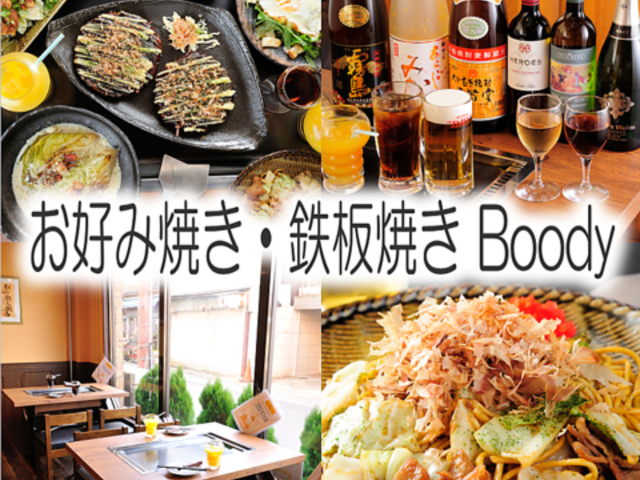 お好み焼き・鉄板焼きBoodyの写真1