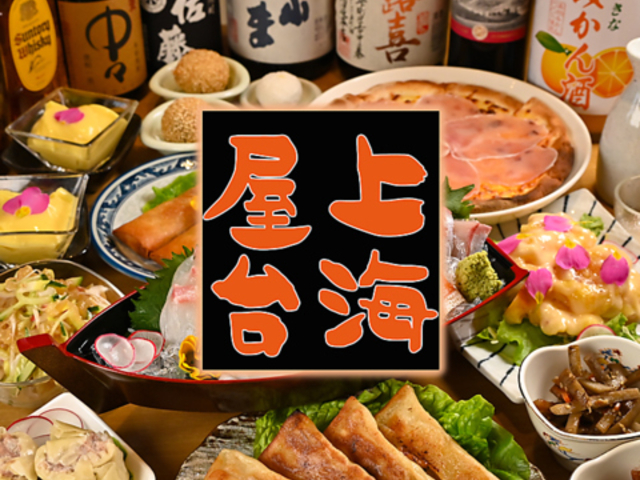 開成山居食屋by上海屋台の写真1