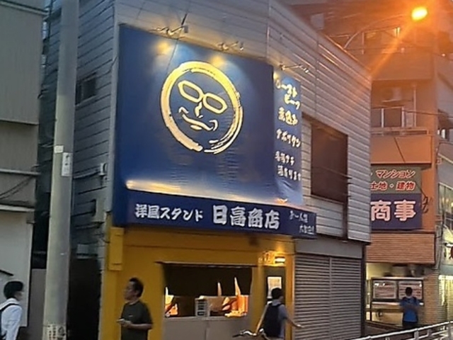 日高商店の写真1