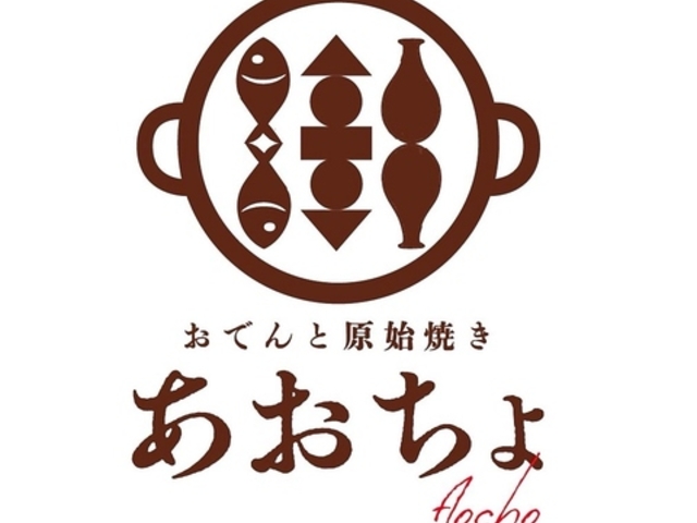 おでんと原始焼き あおちょ 赤羽店の写真1