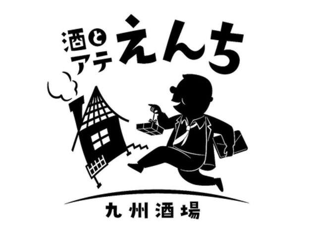酒とアテ えんちの写真1