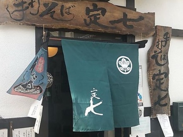 石臼引き手打ちそば 定七の写真1