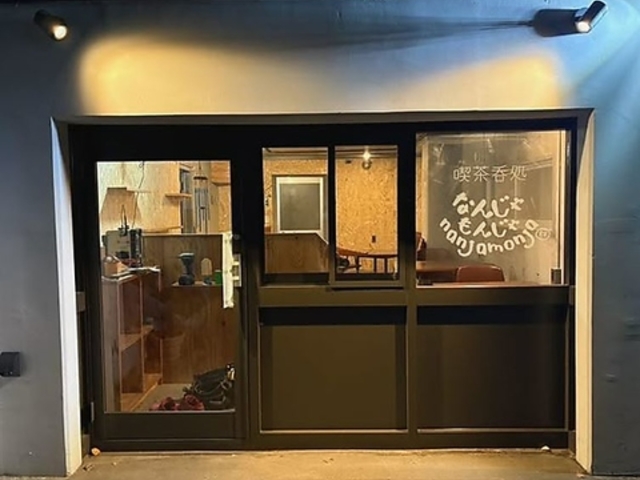 喫茶呑処なんじゃもんじゃの写真1