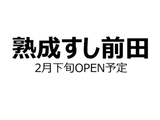 熟成すし前田の写真1