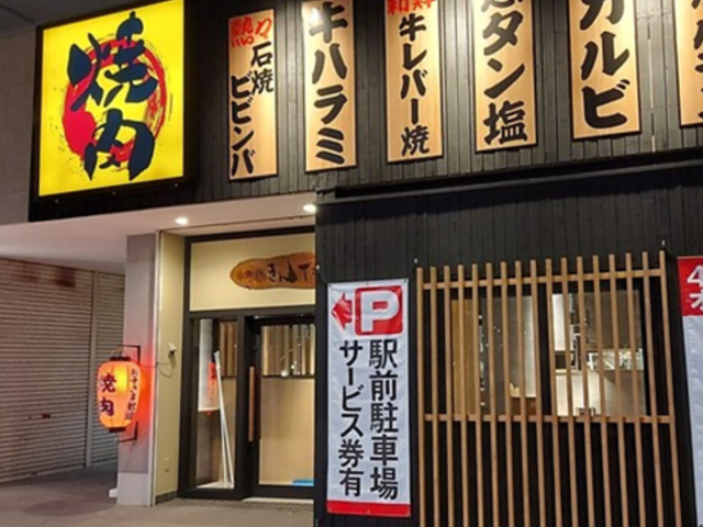 焼肉 きんた 湖西店の写真1