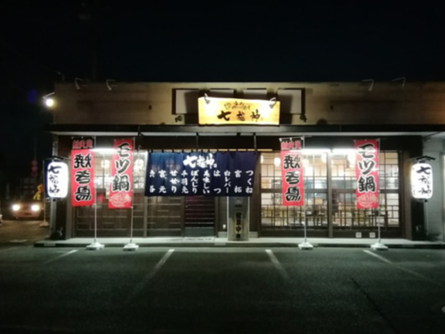 七福神の写真1