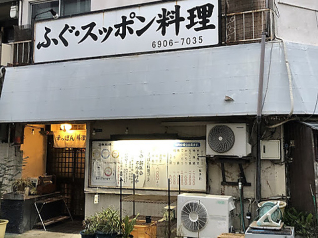 すっぽん料理喜八の写真1