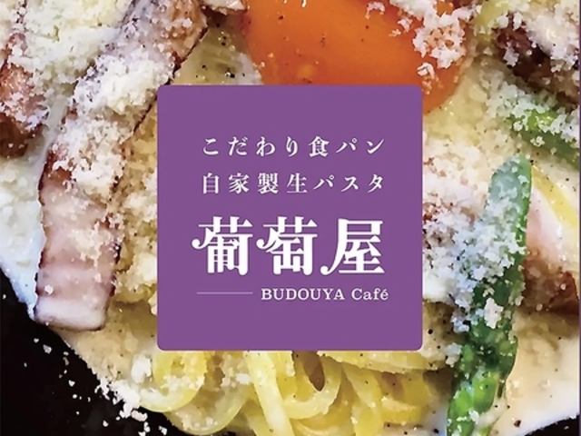 こだわり食パン 自家製生パスタ 葡萄屋の写真1