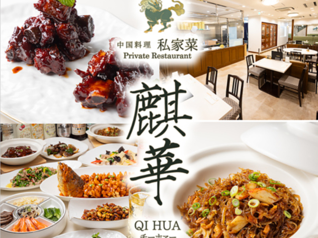 中国料理麒華元町 チーホァーの写真1
