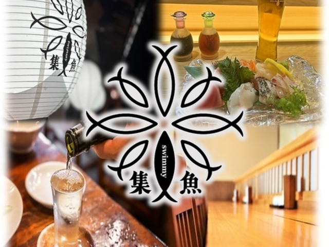 居酒屋 集魚 SWIMMYの写真1