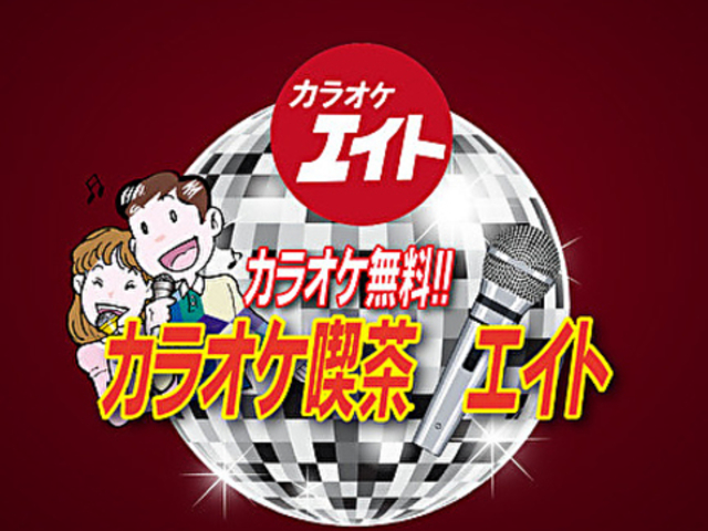 カラオケ喫茶 エイトの写真1