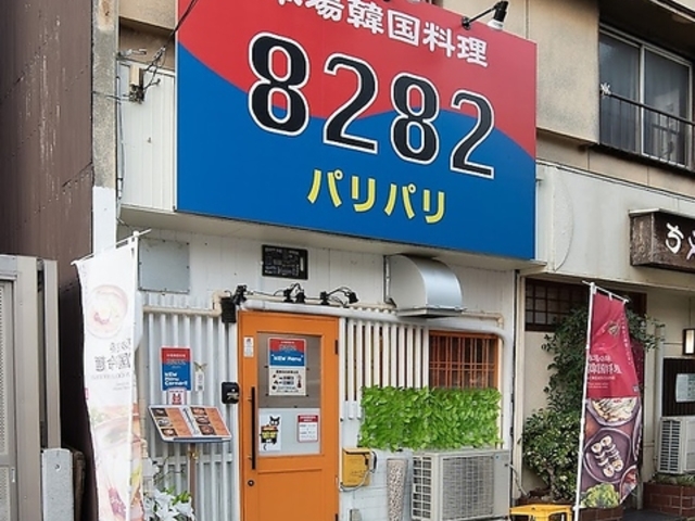 本場韓国料理パリパリ8282の写真1